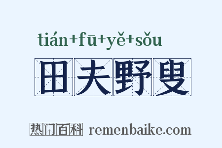 田夫野叟是什么意思的图片